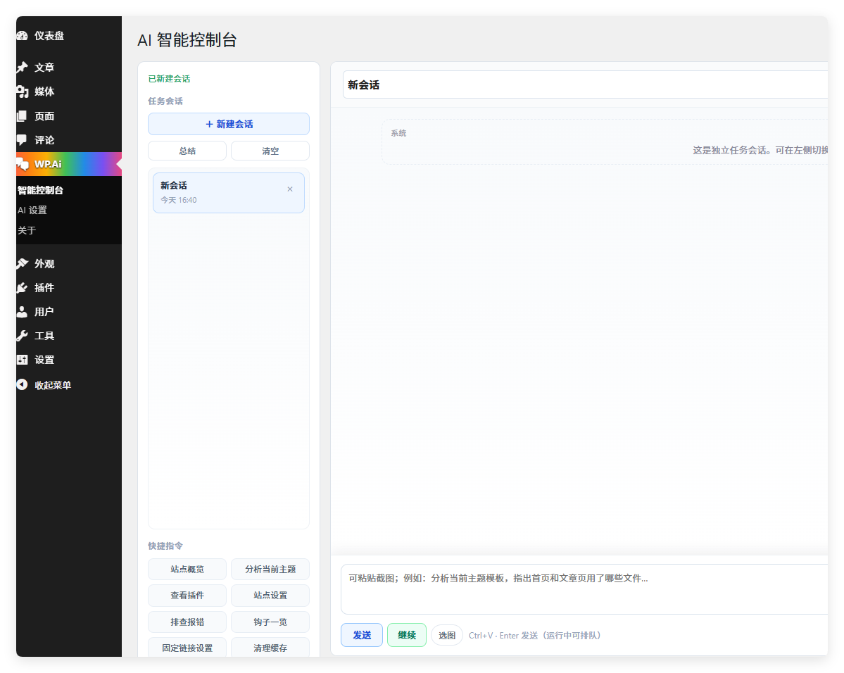AiConsole · wordpress 智能控制台